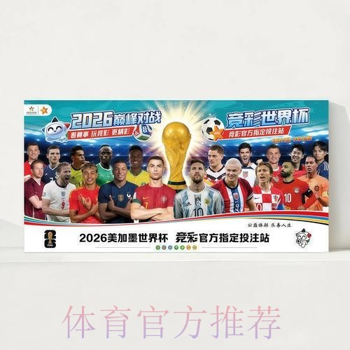 2026世界杯每日赛程今日观看指南查询入口 2026世界杯每日赛程今日观看指南查询入口