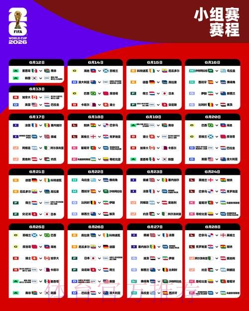 2026世界杯每日赛程一览比赛时间表免费观看